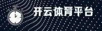 kaiyun开云官方网站